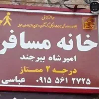 سوئیت پاسخگویی 24ساعته خانه مسافر عباسی