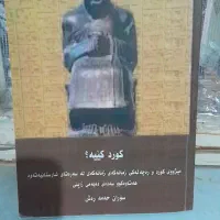 کتاب ارزشمند کورد کییه ،نوشته پروفسور سوران حمەرەش