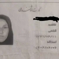 کارت ملی گم شده ، به نام فاطمه قشمی
