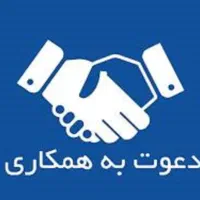دعوت به همکاری با مربیان و مجریان