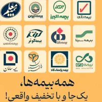 صدوربیمه انی ازهمه شرکت ها باتحویل رایگان