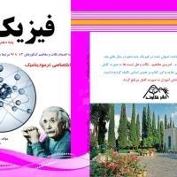 تدریس مفهومی فیزیک پایه ها و کنکور