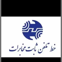 خط تلفن ثابت رند چند سال کار نکرده منطقه ۱۲ تهران