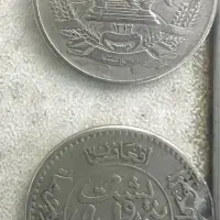 دو عدد سکه قدیمی ۲۵ افغانی ظاهر شاه
