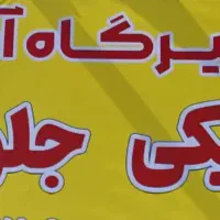 اتومکانیک آریا