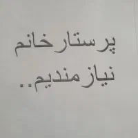 پرستار خانم
