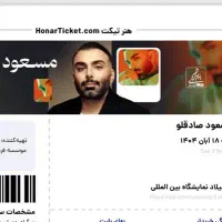 بلیط کنسرت مسعود صادقلو