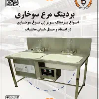 تجهیزات سوخاری کیلویی سرخ کن و دیسپلی و بردینگ