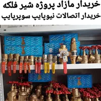 لوله‌ شیرفلکه اتصالات سوپرپایپ نیو پایپ شیر فلکه|مصالح و تجهیزات ساختمان|تهران, شادآباد|دیوار