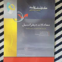 کتاب معادلات دیفرانسیل کارشناسی ارشد