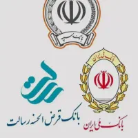 وام اعتبار ملی . مهربانی.رسالت .سپه