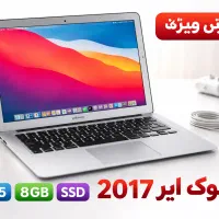 Air 13 اینچ ۲۰۱۷، پردازنده i5، 8GB رم، قیمت مناسب