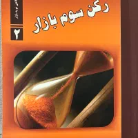 کتاب رکن سوم بازار