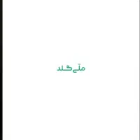 ملی گلد با ثبت نام بین ۵۸ تا ۱۷۰ تومن هدیه بگیر