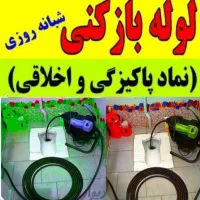 لوله بازکنی کبودراهنگ شیرین سو علیصدر حومه24س