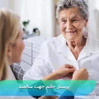 پرستار سالمند