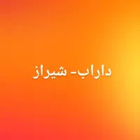 سرویس داراب شیراز بندر