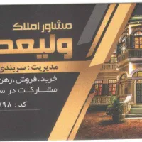 75 متری  دارای موقعیت ملکی املاک ولیعصر(عج)