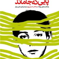 فروش کتاب پایی که جا ماند در حد نو