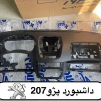 فروش عمده و تک داشبورد و تودری ساییپا ایرانخودرو|قطعات یدکی و لوازم جانبی|ورامین, شهرک فاطمیه|دیوار