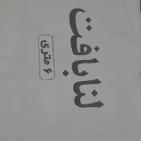 رو فرشی ۶ متری|روفرشی|قدس, شهر‌قدس|دیوار