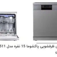 ماشین ظرفشویی ۱۵ نفره پاکشوما