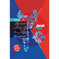 کتاب فارسی دوازدهم سری فرمول بیست|کتاب و مجله آموزشی|تهران, شهرک صادقیه|دیوار