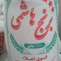 برنج مختار هاشمی درجه ۱