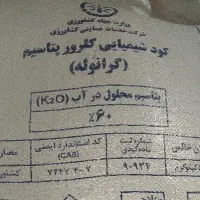 کود اوره 46درصد1300وکلروپتاس 60درصد1700|گل و گیاه طبیعی|باخزر, |دیوار