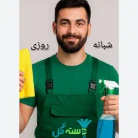 شرکت خدماتی نظافتی دسته گل|خدمات نظافت|بندرعباس, |دیوار