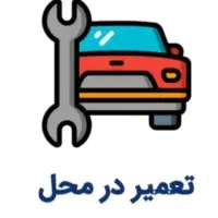 امداد خودرومکانیک سیار باطریساز سیار همجا تهران