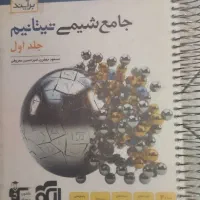کتاب تست جامع شیمی تیتانیوم