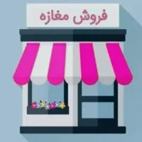 مغازه بر اصلی یاخچی آباد با سندتکبرگ ملکیت
