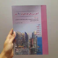 کتاب اموزش زبان‌کره ای