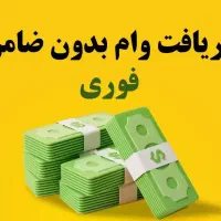 پرداخت وام بانکی فوری