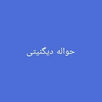 ح و ا ل ه