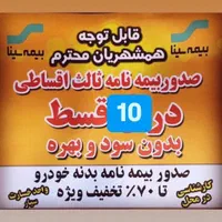 نمایندگی رسمی بیمه سینا در شیراز