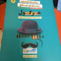 کتاب ریاضی هرکول|کتاب و مجله آموزشی|مشهد, جاهد شهر|دیوار