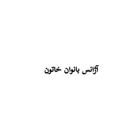 نیازمند راننده خانم در آژانس بانوان