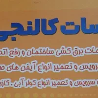 برق کاری حرفه ای|خدمات پیشه و مهارت|نهاوند, |دیوار