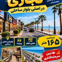 فروش-تجاری-در-بلوار-ساحلی
