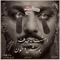 بلیت تئاتر نمایش امشب به صرف بورش و خون