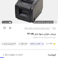 دستگاه پرینتر حرارتی فروشگاهی میوا tp un|پرینتر، اسکنر، کپی، فکس|رشت, معلم|دیوار