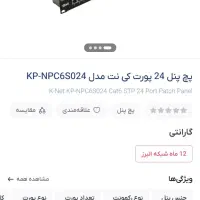 پچ پنل ۲۴ پورت کی نت پلاس ( پتچ پنل ) و دی لینک|مودم و تجهیزات شبکه|تهران, مدائن|دیوار