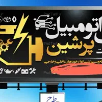 برق و تنظیم موتور سیار