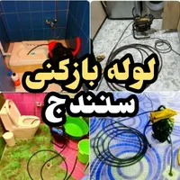 لوله بازکنی،لوله کشی،فاضلاب بازکنی،تعمیرات،سنندج