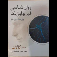 روانشناسی فیزیولوژیک جیمز کالات