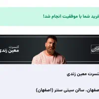 فروش حضوری بلیط کنسرت معین زد/ z ردیف اول