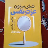 کتاب شش ستون عزت نفس