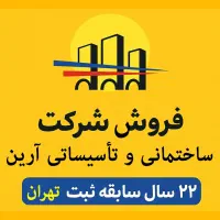 فروش شرکت پیمانکاری معتبر با پروژه‌های بیمارستانی